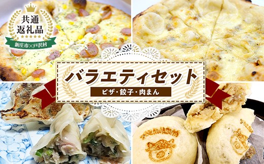 【新庄市×戸沢村 共通返礼品】バラエティセット（ピザ・餃子・肉まん）  FAE-0014