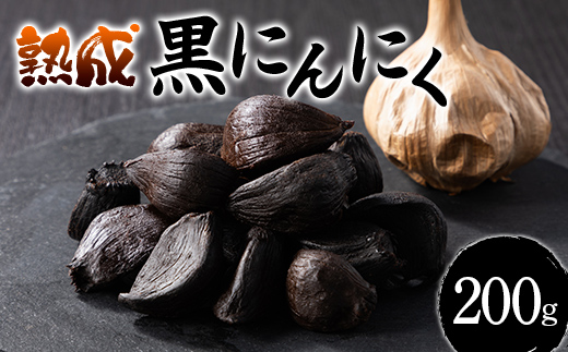 山形県 戸沢村産 自家農園育ち 最上赤にんにくの熟成黒にんにく 200g 国産 大蒜 にんにく ニンニク 野菜 自宅 家庭 F7W-0281