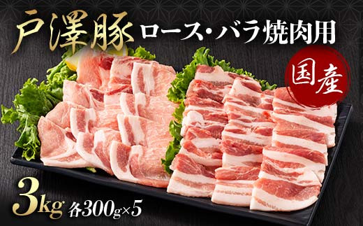 山形県 戸沢村産 戸澤豚一番育ち 2種食べ比べセット 3kg(ロース300g×5 バラ300g×5) 焼肉用 豚肉 豚 肉 ポーク 国産 ブランド豚 冷凍 BBQ バーベキュー 贈答用 贈り物 プレゼント 自宅用 家庭用  F7W-0076