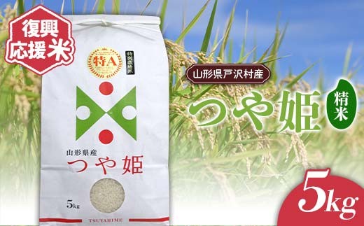 復興応援米 令和7年度 山形県戸沢村産 つや姫 5kg 精米 白米 お米 米 ご飯 ごはん ブランド米 2025年産 令和7年 家庭用 自宅用 贈答用 お取り寄せ 食品 山形県 戸沢村  F7W-0185