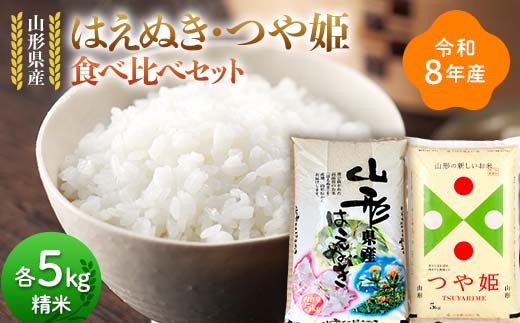 ≪新米先行予約≫令和8年 山形県産 はえぬき つや姫 食べ比べセット 10kg(5kg×2) 精米 お米 米 ご飯 ごはん 白米 新米 ブランド米 銘柄米 つやひめ 国産 単一原料米 単一米 コスパ 5キロ 10キロ 贈答 贈り物 ギフト プレゼント 自宅 家庭 山形県 戸沢村  F7W-0456