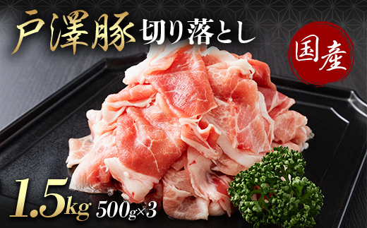 山形県 戸沢村産 戸澤豚一番育ち 切り落とし 1.5kg(500g×3) 豚肉 豚 肉 ポーク 国産 ブランド豚 個包装 小分け 冷凍 焼肉 炒め物 料理 家庭用 自宅用 訳あり F7W-0351