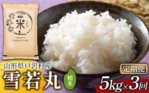 【定期便3回】令和7年度 山形県戸沢村産 雪若丸 5kg×3回 合計15kg 精米 白米 お米 米 米米 新米 ご飯 ごはん ブランド米 銘柄米 ゆきわかまる 2025年産 令和7年度産 家庭用 自宅用 贈答用 お取り寄せ 食品 定期便 頒布会 毎月届く 山形県 戸沢村  F7W-0237