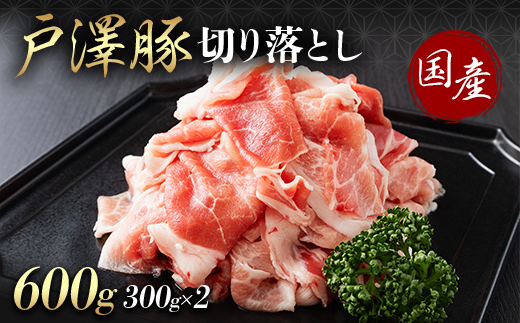 山形県 戸沢村産 戸澤豚一番育ち 切り落とし 600g(300g×2) 豚肉 豚 肉 ポーク 国産 ブランド豚 個包装 小分け 冷凍 焼肉 炒め物 料理 家庭用 自宅用 訳あり F7W-0344