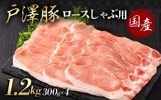 山形県 戸沢村産 戸澤豚一番育ち ロース 1.2kg(300g×4) しゃぶしゃぶ用 豚肉 豚 肉 ポーク 国産 ブランド豚 冷凍 贈答用 贈り物 プレゼント 自宅用 家庭用  F7W-0046
