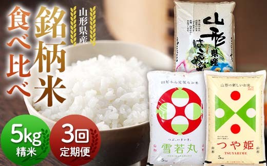 【定期便3回】令和7年度 山形県産 銘柄米 食べ比べ 5kg×3回 合計15kg 精米 白米 お米 米 米米 新米 ご飯 ごはんブランド米 銘柄米 2025年産 令和7年度産 家庭用 自宅用 贈答用 お取り寄せ 食品 定期便 頒布会 毎月届く 山形県 戸沢村  F7W-0266