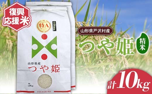 復興応援米 令和7年度 山形県戸沢村産 つや姫 10kg(5kg×2) 精米 白米 お米 米 ご飯 ごはん ブランド米 2025年産 令和7年 家庭用 自宅用 贈答用 お取り寄せ 食品 山形県 戸沢村  F7W-0186