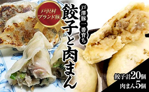 戸沢村ブランド豚 「戸澤豚一番育ち」の餃子と肉まん  F7W-0010