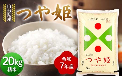 令和7年度 山形県産 つや姫 20kg(5kg×4) 精米 2025年10月下旬から順次発送 つやひめ 白米 お米 米 米米 新米 ご飯 ごはん ブランド米 銘柄米 2025年産 令和7年度産 家庭用 自宅用 贈答用 お取り寄せ 食品 山形県 戸沢村  F7W-0106