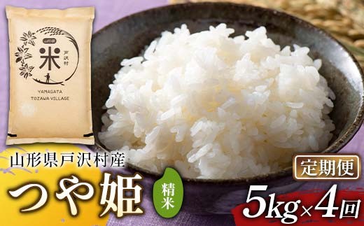 【定期便4回】令和7年度 山形県戸沢村産 つや姫 5kg×4回 合計20kg 精米 白米 お米 米 米米 新米 ご飯 ごはん ブランド米 銘柄米 つやひめ 2025年産 令和7年度産 家庭用 自宅用 贈答用 お取り寄せ 食品 定期便 頒布会 毎月届く 山形県 戸沢村  F7W-0248