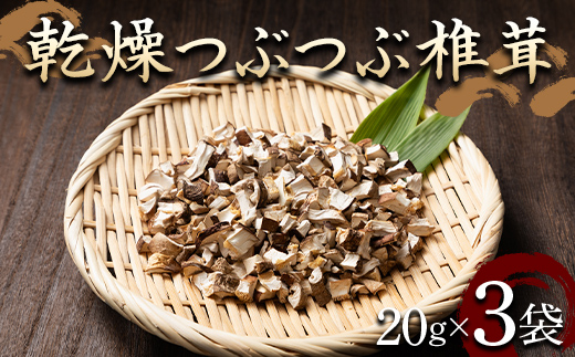 山形県 戸沢村産 乾燥 つぶつぶ 椎茸 60g(20g×3袋) 国産椎茸使用！ 小分け 個包装 菌床栽培 椎茸 しいたけ 茸 きのこ キノコ 野菜 簡単 調理 料理 カット済み 粒 保存 備蓄 自宅 家庭 F7W-0276