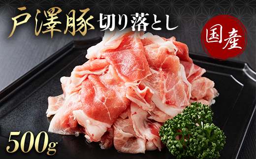 山形県 戸沢村産 戸澤豚一番育ち 切り落とし 500g 豚肉 豚 肉 ポーク 国産 ブランド豚 個包装 小分け 冷凍 焼肉 炒め物 料理 家庭用 自宅用 訳あり F7W-0349