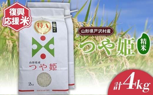復興応援米 令和7年度 山形県戸沢村産 つや姫 4kg(2kg×2) 精米 白米 お米 米 ご飯 ごはん ブランド米 2025年産 令和7年 家庭用 自宅用 贈答用 お取り寄せ 食品 山形県 戸沢村  F7W-0220