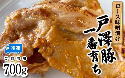 戸澤豚一番育ち ロース味噌漬け（冷凍） ーご自宅用ー 700g  F7W-0007