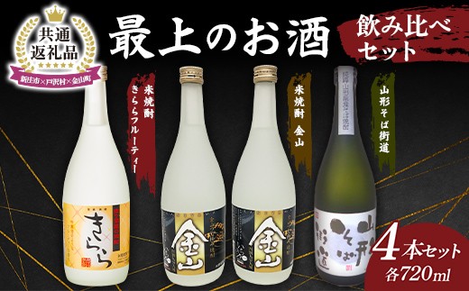 【新庄市×戸沢村×金山町 共通返礼品】最上のお酒 飲み比べセット 3種 米焼酎 そば焼酎  FAE-0002