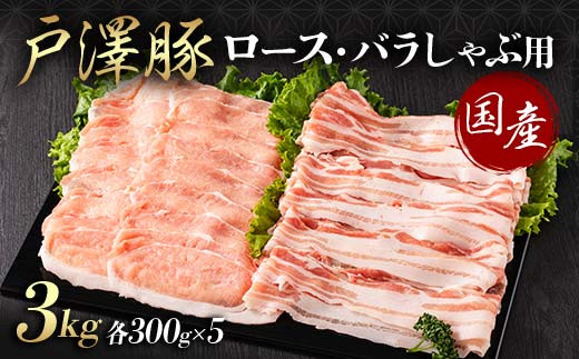 山形県 戸沢村産 戸澤豚一番育ち 2種食べ比べセット 3kg(ロース300g×5 バラ300g×5) しゃぶしゃぶ用 豚肉 豚 肉 ポーク 国産 ブランド豚 冷凍 贈答用 贈り物 プレゼント 自宅用 家庭用  F7W-0059