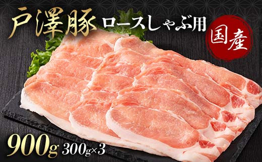 山形県 戸沢村産 戸澤豚一番育ち ロース 900g(300g×3) しゃぶしゃぶ用 豚肉 豚 肉 ポーク 国産 ブランド豚 冷凍 贈答用 贈り物 プレゼント 自宅用 家庭用  F7W-0045