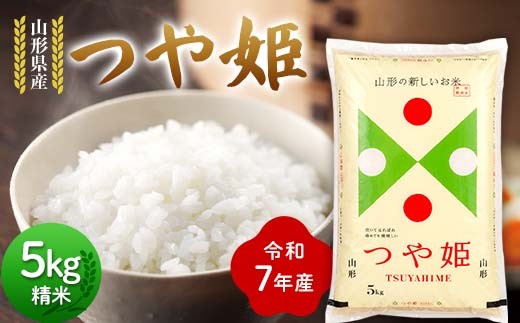 令和7年度 山形県産 つや姫 5kg 精米 2025年10月下旬から順次発送 つやひめ 白米 お米 米 米米 新米 ご飯 ごはん ブランド米 銘柄米 2025年産 令和7年度産 家庭用 自宅用 贈答用 お取り寄せ 食品 山形県 戸沢村  F7W-0104