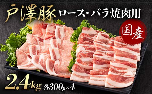 山形県 戸沢村産 戸澤豚一番育ち 2種食べ比べセット 2.4kg(ロース300g×4 バラ300g×4) 焼肉用 豚肉 豚 肉 ポーク 国産 ブランド豚 冷凍 BBQ バーベキュー 贈答用 贈り物 プレゼント 自宅用 家庭用  F7W-0075