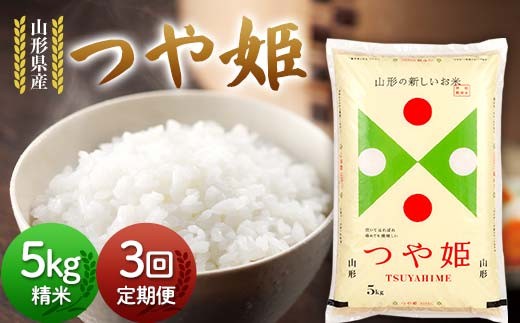 【定期便3回】令和7年度 山形県産 つや姫 5kg×3回 合計15kg 精米 白米 お米 米 米米 新米 ご飯 ごはん つやひめ ブランド米 銘柄米 2025年産 令和7年度産 家庭用 自宅用 贈答用 お取り寄せ 食品 定期便 頒布会 毎月届く 山形県 戸沢村  F7W-0131