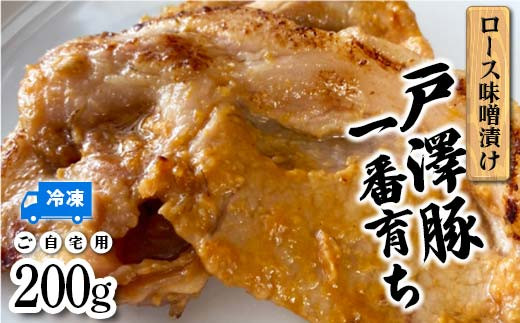 山形県 戸沢村産 戸澤豚一番育ち ロース味噌漬け 200g 豚肉 豚 ロース 国産 肉 加工品 簡単調理 焼くだけ 自宅用 家庭用   F7W-0039