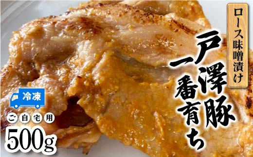 山形県 戸沢村産 戸澤豚一番育ち ロース味噌漬け 500g 豚肉 豚 ロース 国産 肉 加工品 簡単調理 焼くだけ 自宅用 家庭用  F7W-0040