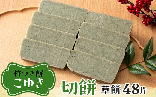 ≪2026年先行予約≫杵つき餅 こゆき 切り餅 草餅×6袋 48片入 2026年12月上旬から順次発送 角餅 切餅 餅 もち 米 国産 正月 元旦 年末 年内 届け 期間限定 山形県 戸沢村 F7W-0109