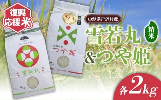 復興応援米 令和7年度 山形県戸沢村産 銘柄米2種セット4kg(雪若丸2kg・つや姫2kg) 精米 白米 お米 米 ご飯 ごはん ブランド米 2025年産 令和7年 家庭用 自宅用 贈答用 お取り寄せ 食品 山形県 戸沢村  F7W-0221