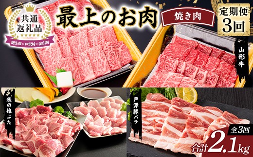 【新庄市×戸沢村×金山町 共通返礼品】＜定期便＞ 最上のお肉 焼き肉セット定期便 3回（山形牛・戸澤豚・米の娘ぶた） 牛肉 豚肉  FAE-0009