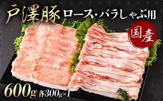 山形県 戸沢村産 戸澤豚一番育ち 2種食べ比べセット 600g(ロース300g×1 バラ300g×1) しゃぶしゃぶ用 豚肉 豚 肉 ポーク 国産 ブランド豚 冷凍 贈答用 贈り物 プレゼント 自宅用 家庭用  F7W-0055