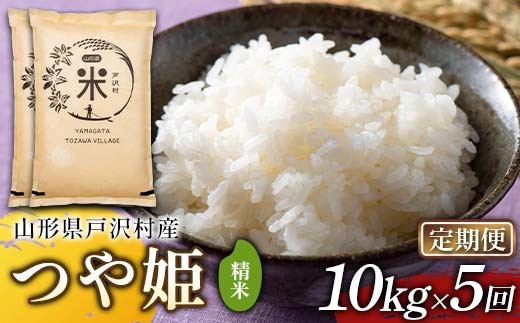 【定期便5回】令和7年度 山形県戸沢村産 つや姫 10kg(5kg×2)×5回 合計50kg 精米 白米 お米 米 米米 新米 ご飯 ごはん ブランド米 銘柄米 つやひめ 2025年産 令和7年度産 家庭用 自宅用 贈答用 お取り寄せ 食品 定期便 頒布会 毎月届く 山形県 戸沢村  F7W-0254