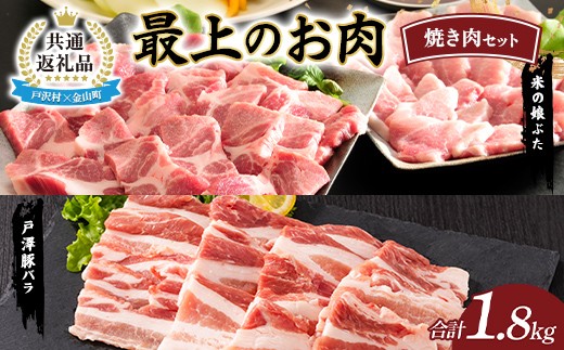 【戸沢村×金山町 共通返礼品】最上のお肉 焼き肉セット（戸澤豚・米の娘ぶた） 豚肉  FAE-0020