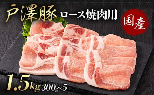 山形県 戸沢村産 戸澤豚一番育ち ロース 1.5kg(300g×5) 焼肉用 豚肉 豚 肉 ポーク 国産 ブランド豚 冷凍 BBQ バーベキュー 贈答用 贈り物 プレゼント 自宅用 家庭用  F7W-0064