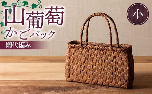 山葡萄かごバック網代編み（小）  F7W-0224