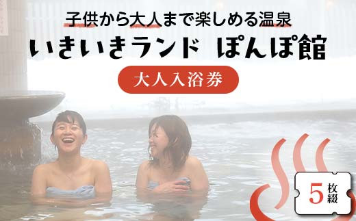 いきいきランド ぽんぽ館 大人入浴券 5枚  F7W-0027