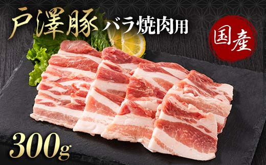 山形県 戸沢村産 戸澤豚一番育ち バラ 300g 焼肉用 豚肉 豚 肉 ポーク 国産 ブランド豚 冷凍 BBQ バーベキュー 贈答用 贈り物 プレゼント 自宅用 家庭用  F7W-0066