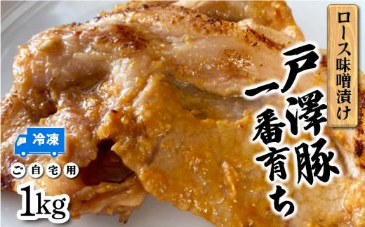 戸澤豚一番育ち ロース味噌漬け（冷凍） ーご自宅用ー 1kg（500g×2）  F7W-0041