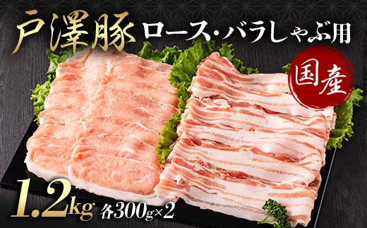 山形県 戸沢村産 戸澤豚一番育ち 2種食べ比べセット 1.2kg(ロース300g×2 バラ300g×2) しゃぶしゃぶ用 豚肉 豚 肉 ポーク 国産 ブランド豚 冷凍 贈答用 贈り物 プレゼント 自宅用 家庭用  F7W-0056