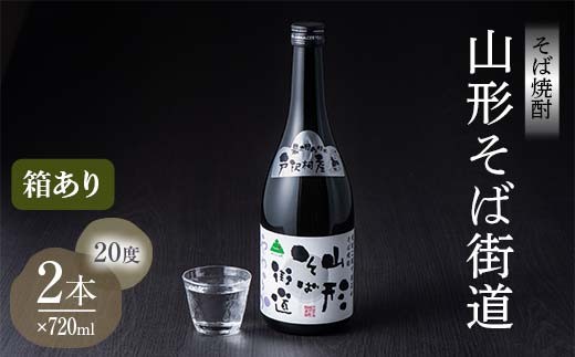 贈答用 山形県 戸沢村産 最上早生を100％使用！そば焼酎『山形そば街道』 20度 720ml 2本セット 箱入り 日本酒 焼酎 酒 さけ アルコール 贈答 ギフト プレゼント お祝い  F7W-0004