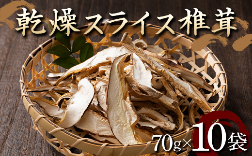 山形県 戸沢村産 乾燥 スライス 椎茸 700g(70g×10袋) 国産椎茸使用！菌床栽培 椎茸 しいたけ 茸 きのこ キノコ 野菜 簡単 調理 料理 カット済み 細切り 保存 備蓄 自宅 家庭 F7W-0275