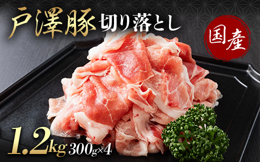山形県 戸沢村産 戸澤豚一番育ち 切り落とし 1.2kg(300g×4) 豚肉 豚 肉 ポーク 国産 ブランド豚 個包装 小分け 冷凍 焼肉 炒め物 料理 家庭用 自宅用 訳あり F7W-0345