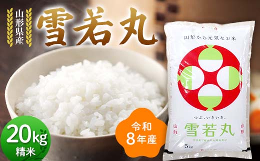 ≪新米先行予約≫令和8年度 山形県産 雪若丸 20kg(5kg×4) 精米 お米 米 ご飯 ごはん 白米 新米 ブランド米 銘柄米 ゆきわかまる 国産 単一原料米 単一米 コスパ 20キロ 贈答 贈り物 ギフト プレゼント 自宅 家庭 山形県 戸沢村  F7W-0403