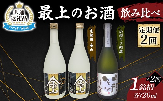 【戸沢村×金山町 共通返礼品】＜定期便＞ 最上のお酒 飲み比べ定期便 2回 米焼酎 そば焼酎  FAE-0025