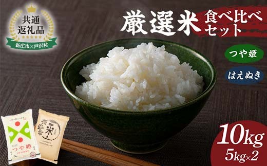 【新庄市×戸沢村 共通返礼品】厳選米 食べ比べセット 10kg（5kg×2種類）つや姫・はえぬき 精米  FAE-0010
