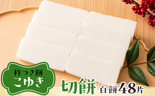 ≪2026年先行予約≫杵つき餅 こゆき 切り餅 白餅×6袋 48個入 2026年12月上旬から順次発送 角餅 切餅 餅 もち 米 国産 正月 元旦 年末 年内 届け 期間限定 山形県 戸沢村 F7W-0108