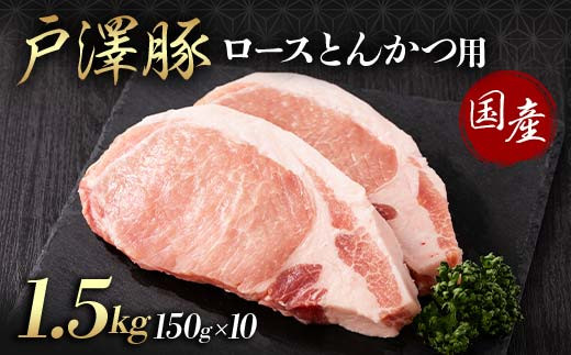 山形県 戸沢村産 戸澤豚一番育ち ロース 1.5g(150g×10) とんかつ用 豚肉 豚 肉 ポーク 国産 ブランド豚 冷凍 贈答用 贈り物 プレゼント 自宅用 家庭用  F7W-0087