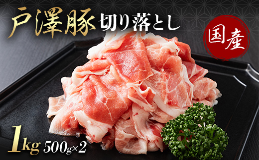 山形県 戸沢村産 戸澤豚一番育ち 切り落とし 1kg(500g×2) 豚肉 豚 肉 ポーク 国産 ブランド豚 個包装 小分け 冷凍 焼肉 炒め物 料理 家庭用 自宅用 訳あり F7W-0350