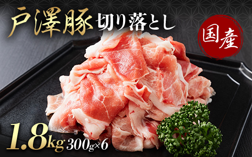 山形県 戸沢村産 戸澤豚一番育ち 切り落とし 1.8kg(300g×6) 豚肉 豚 肉 ポーク 国産 ブランド豚 個包装 小分け 冷凍 焼肉 炒め物 料理 家庭用 自宅用 訳あり F7W-0346