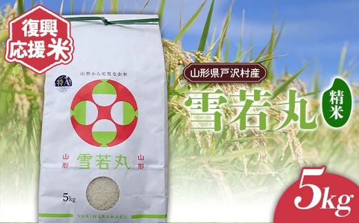復興応援米 令和7年度 山形県戸沢村産 雪若丸 5kg 精米 白米 お米 米 ご飯 ごはん ブランド米 2025年産 令和7年 家庭用 自宅用 贈答用 お取り寄せ 食品 山形県 戸沢村   F7W-0181