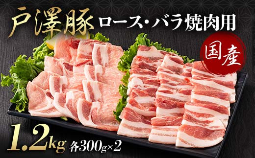 山形県 戸沢村産 戸澤豚一番育ち 2種食べ比べセット 1.2kg(ロース300g×2 バラ300g×2) 焼肉用 豚肉 豚 肉 ポーク 国産 ブランド豚 冷凍 BBQ バーベキュー 贈答用 贈り物 プレゼント 自宅用 家庭用  F7W-0073